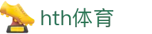 华体会(hth)体育 - 官方体育赛事入口